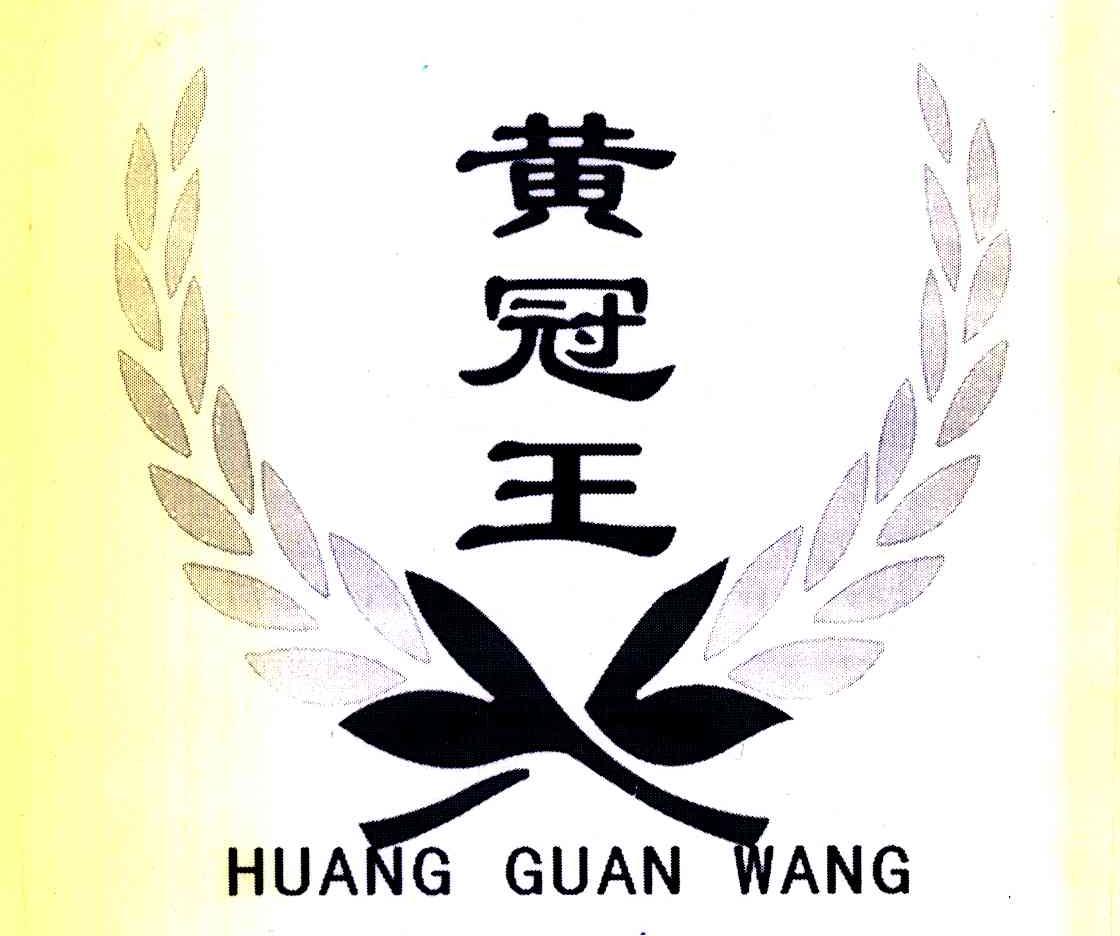 黄冠王