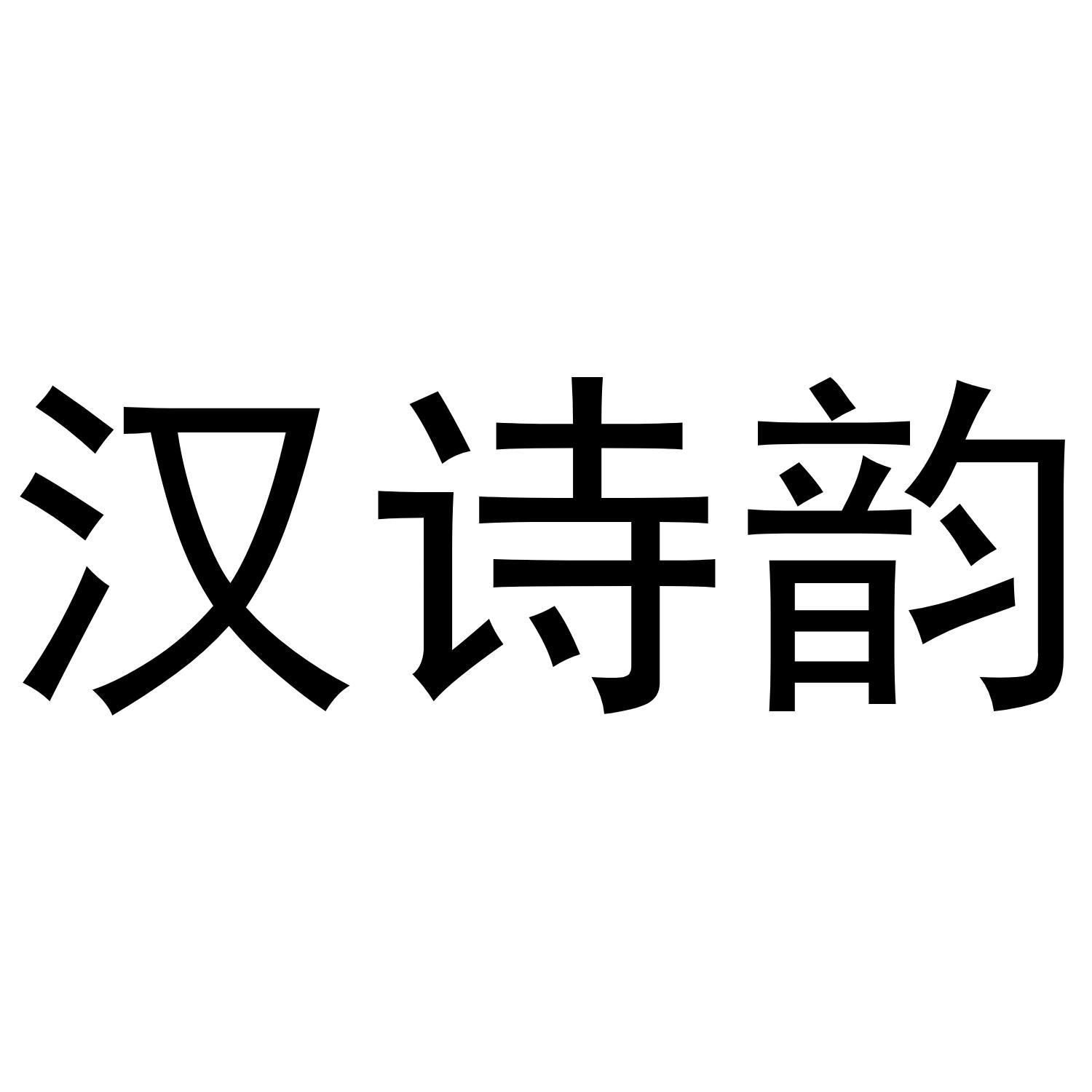 汉诗韵