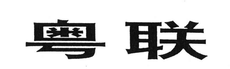 粤联