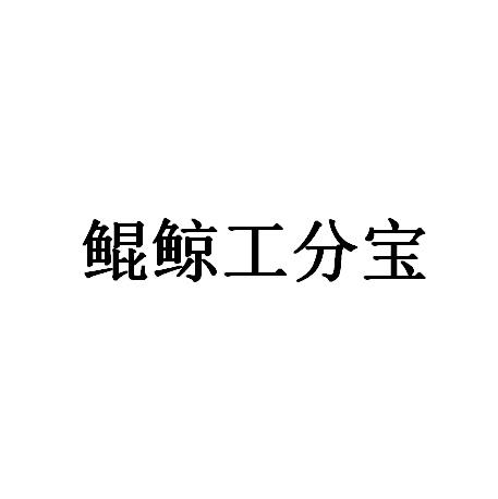 鲲鲸工分宝