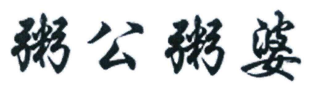粥公粥婆