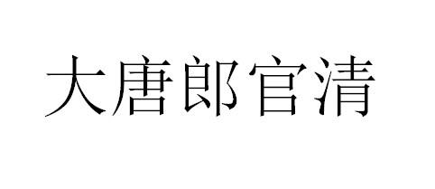 大唐郎官清