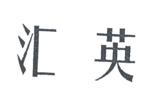 汇英