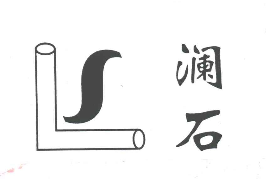 澜石