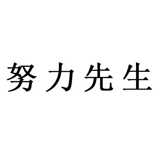 努力先生