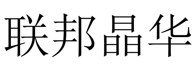 联邦晶华