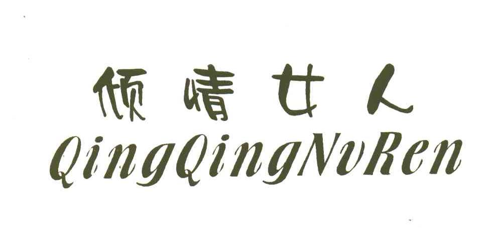 倾情女人