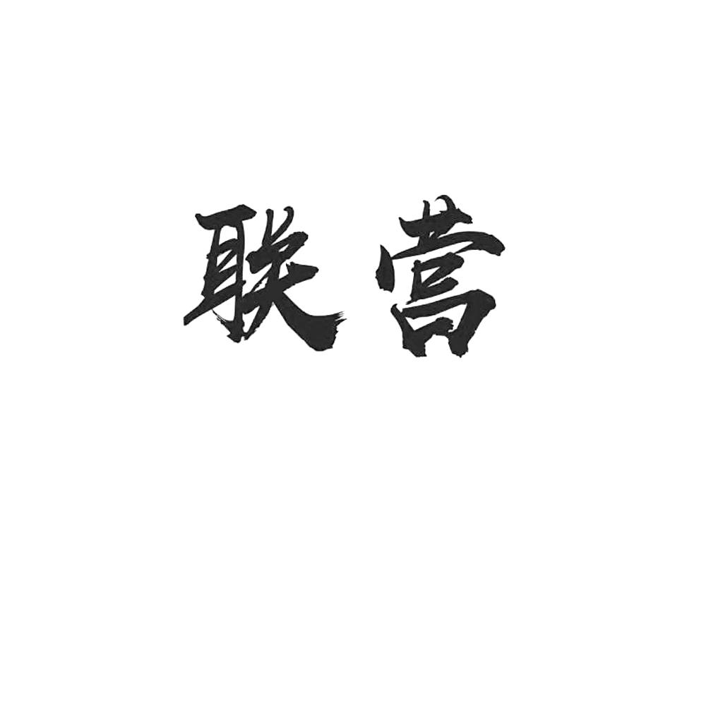 联营