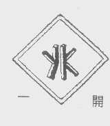 一开