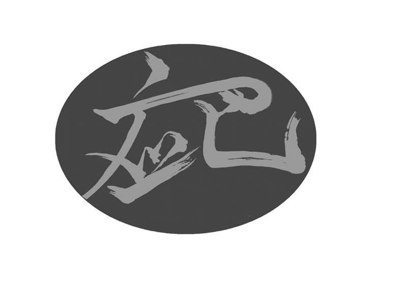 应巴