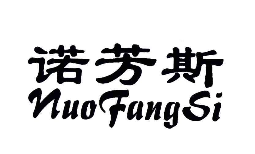 诺芳斯