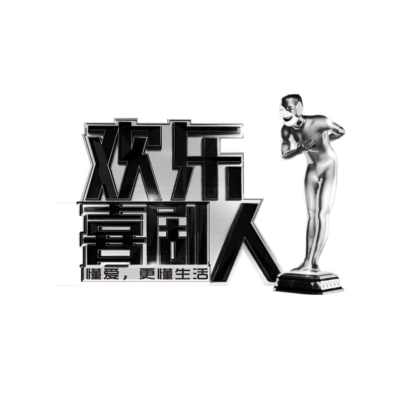 欢乐喜剧人 懂爱，更懂生活