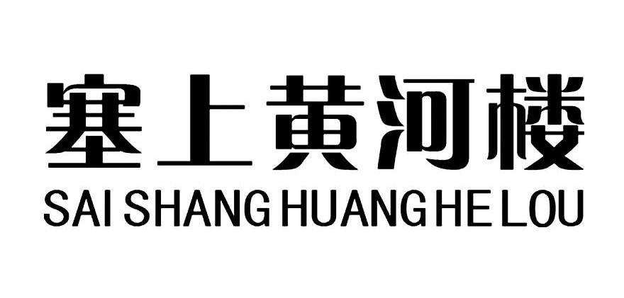 塞上黄河楼