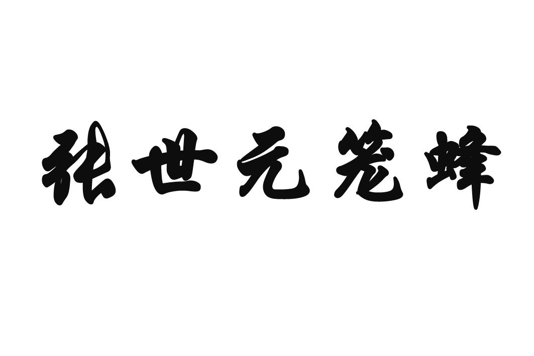 张世元笼蜂