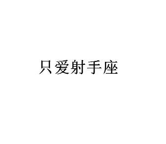 只爱射手座