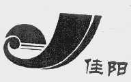 佳阳