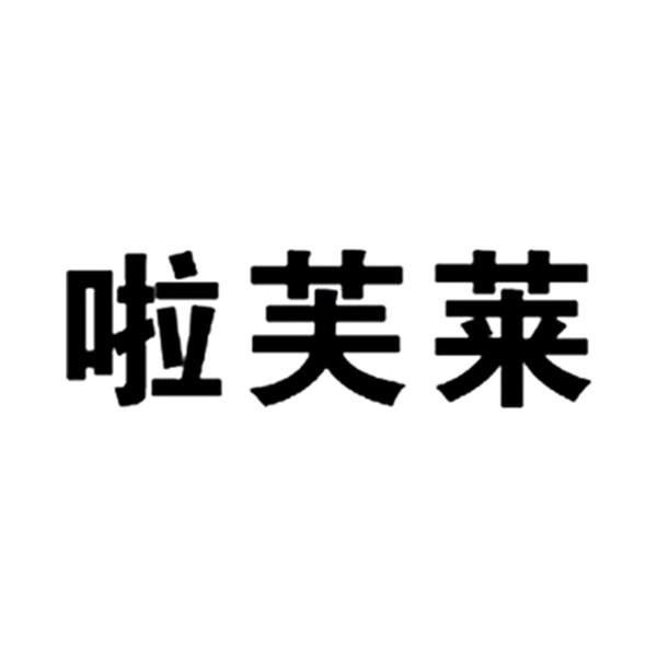 啦芙莱