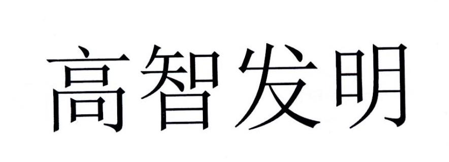 高智发明
