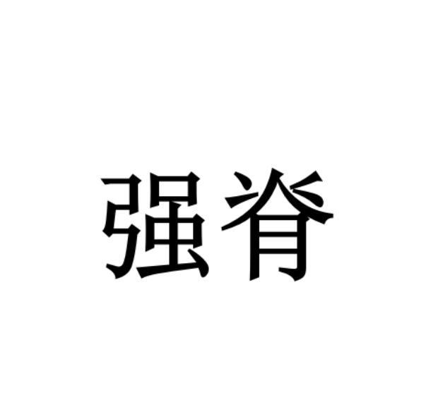 强脊