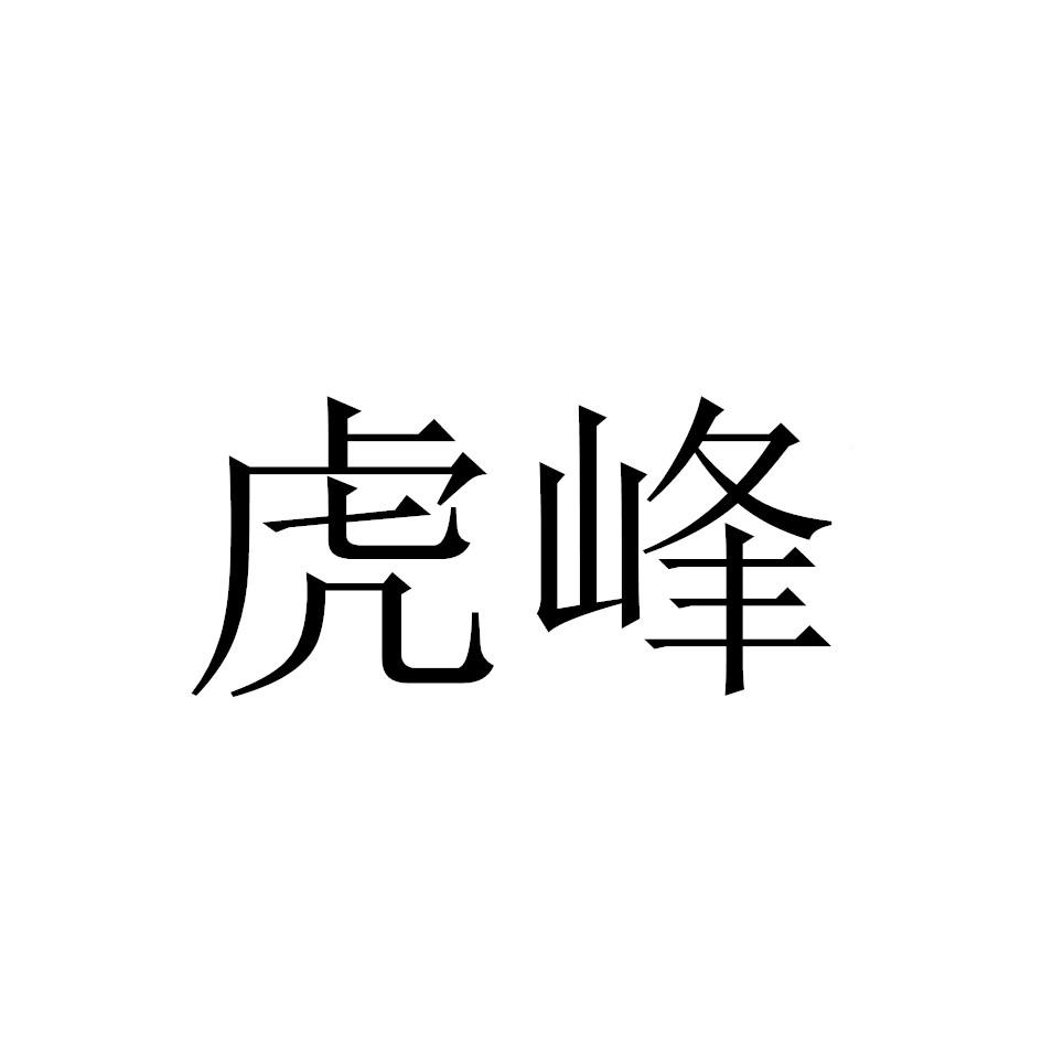 虎峰