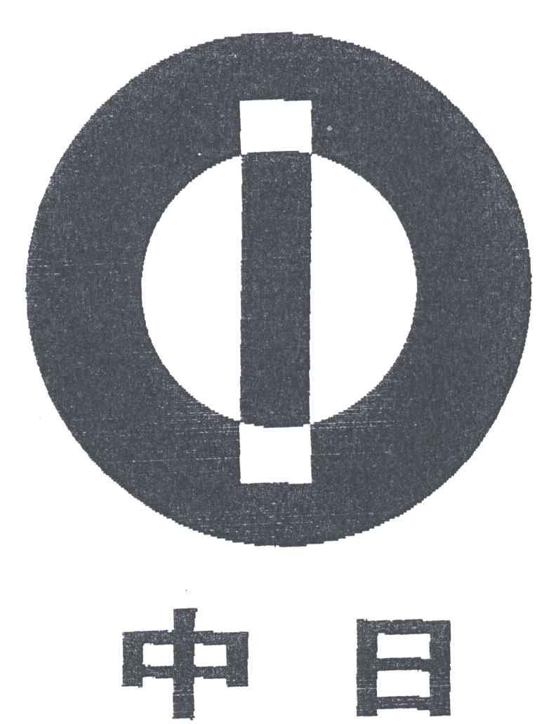 中日