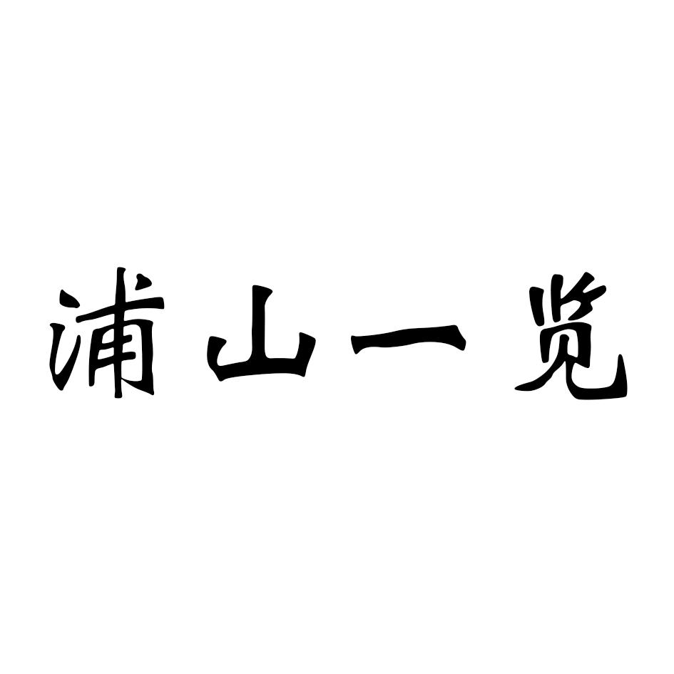 浦山一览