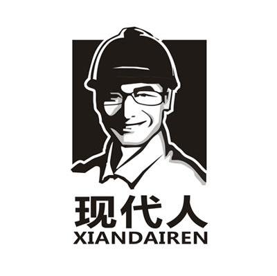 现代人
