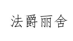 法爵丽舍