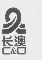 长澳