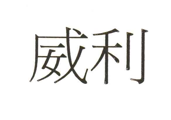 威利