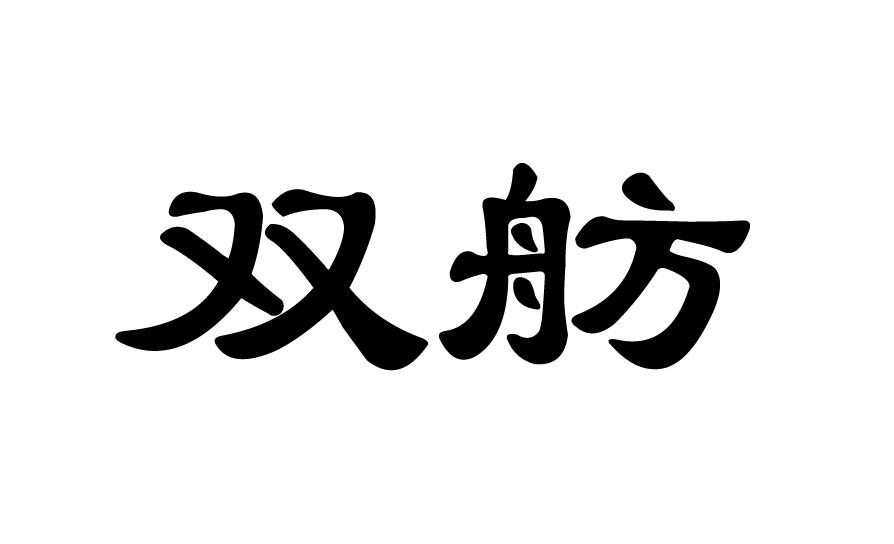双舫