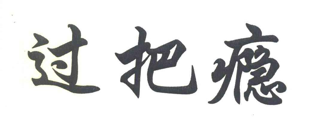过把瘾