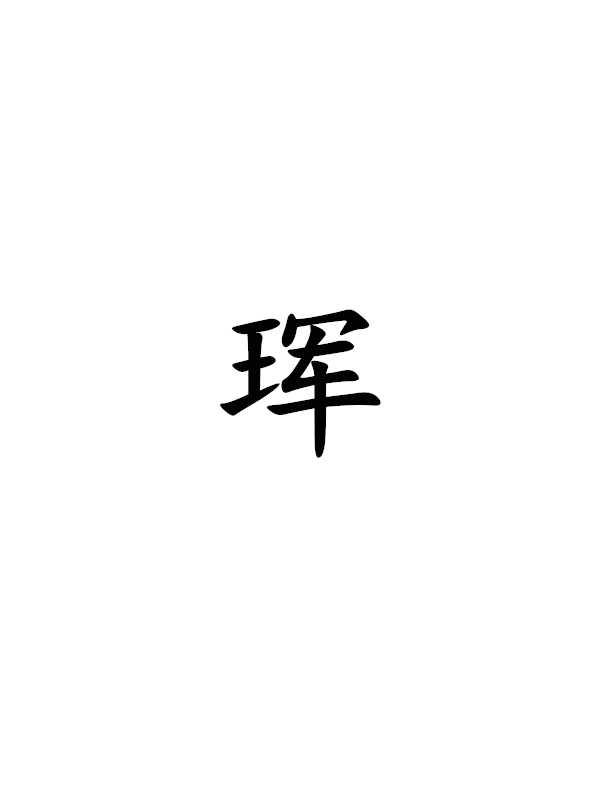 珲