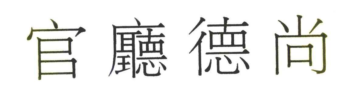 官厅德尚