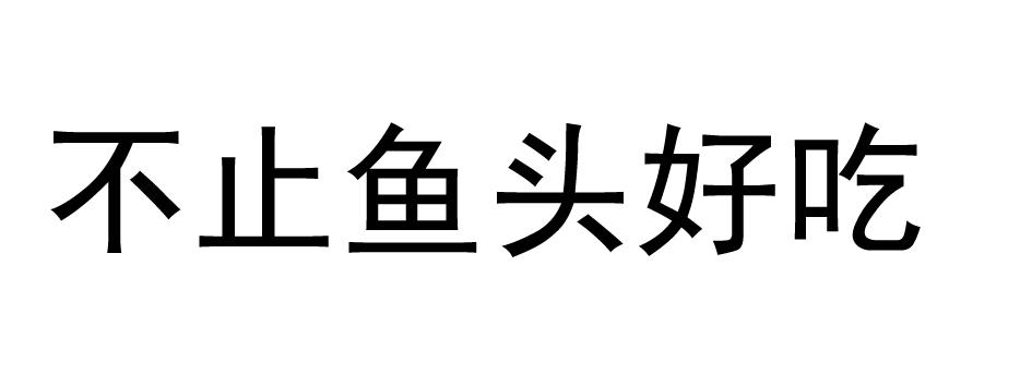不止鱼头好吃