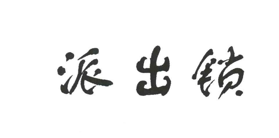派出