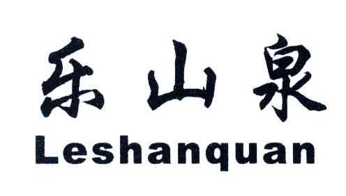 乐山泉