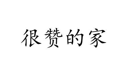 很赞的家