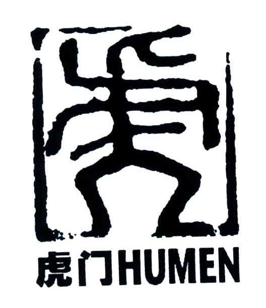 虎门