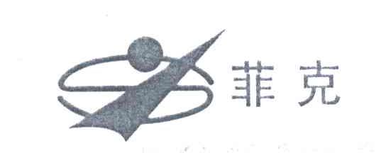 菲克