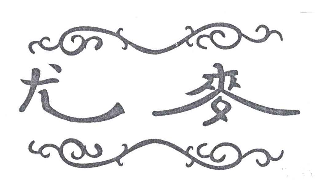尤麦