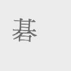 碁