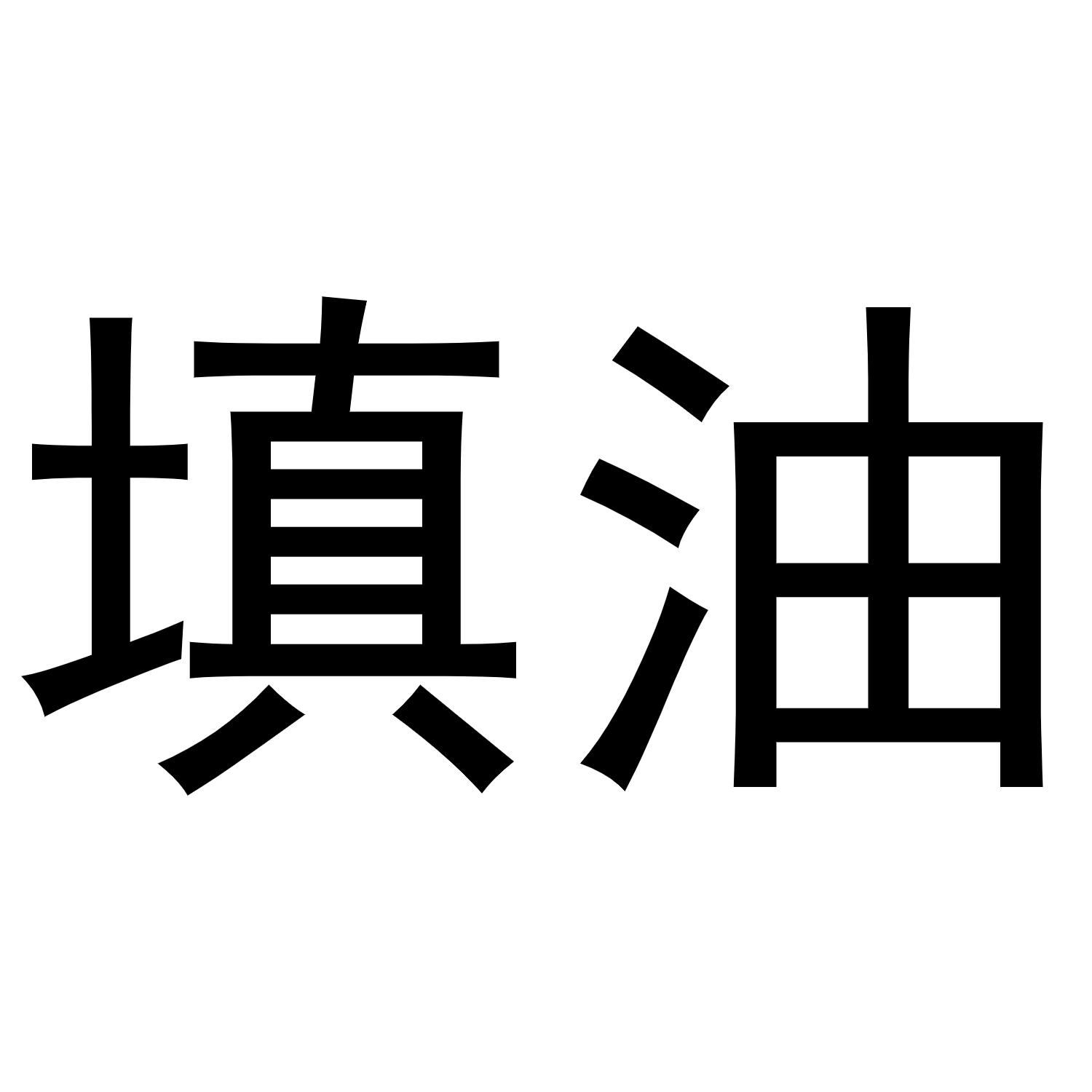 填油