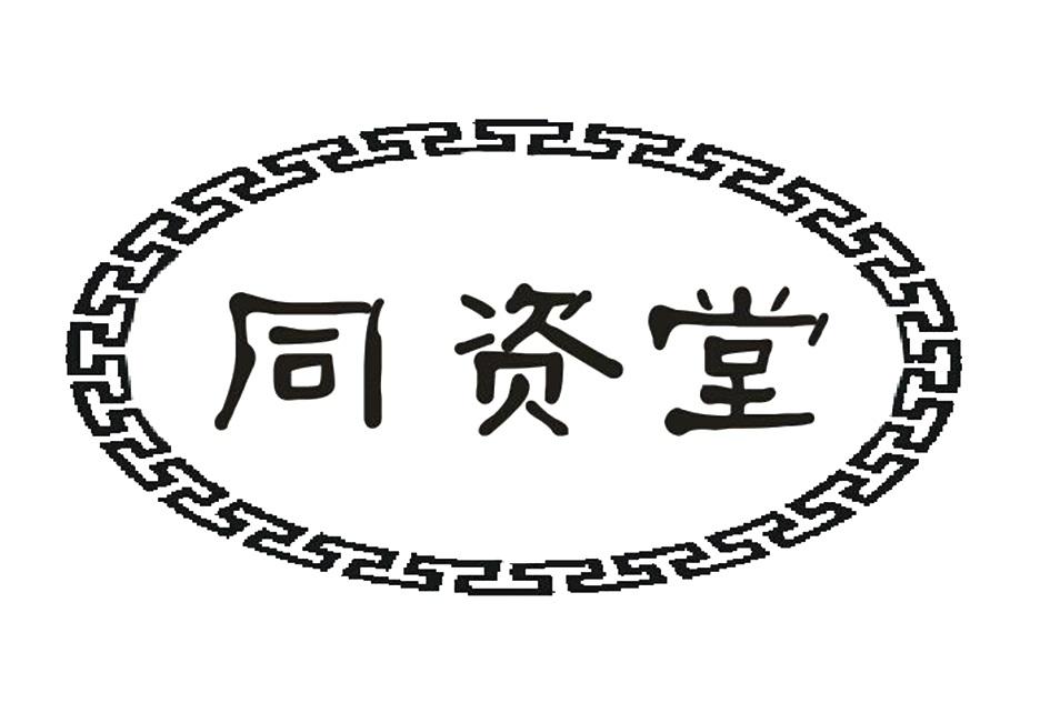 同资堂