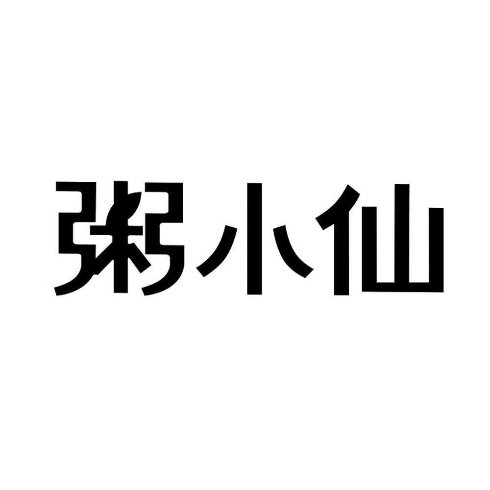 粥小仙