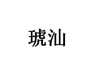 琥汕