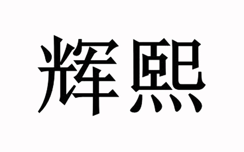 辉熙