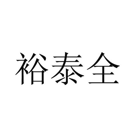 裕泰全