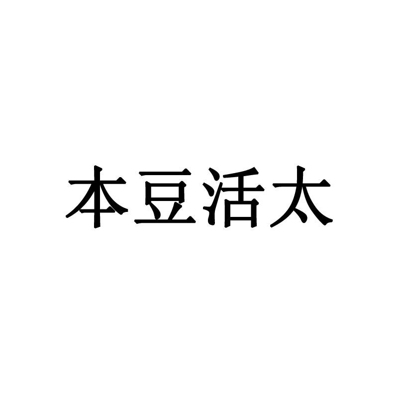 本豆活太
