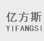 亿方斯